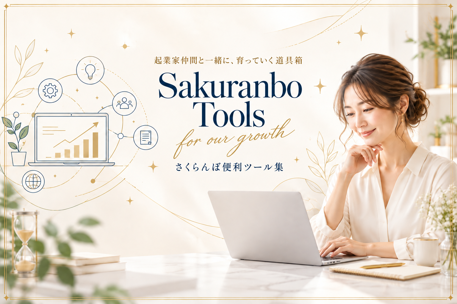 Sakuranbo Tools for our growth — さくらんぼ便利ツール集